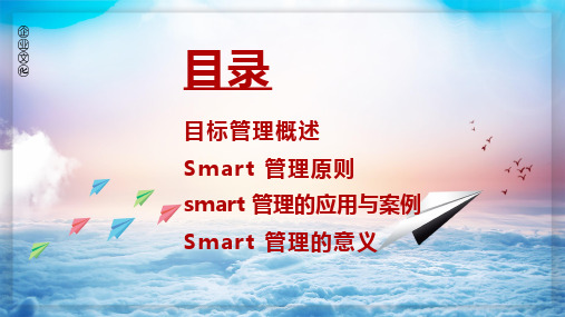 SMART目标管理培训应用与案例内容PPT汇报