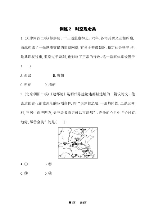 高考历史总复习二轮总复习课后习题 核心素养训练2 时空观念类 (3)