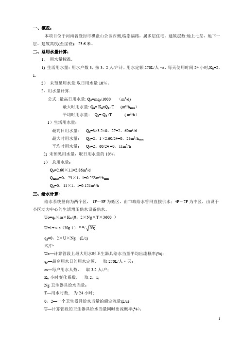 7层建筑给排水课程设计计算书