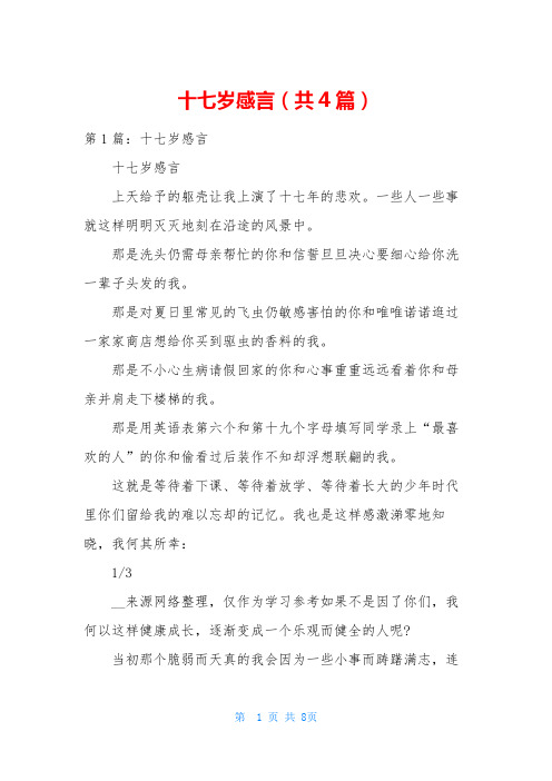十七岁感言(共4篇)