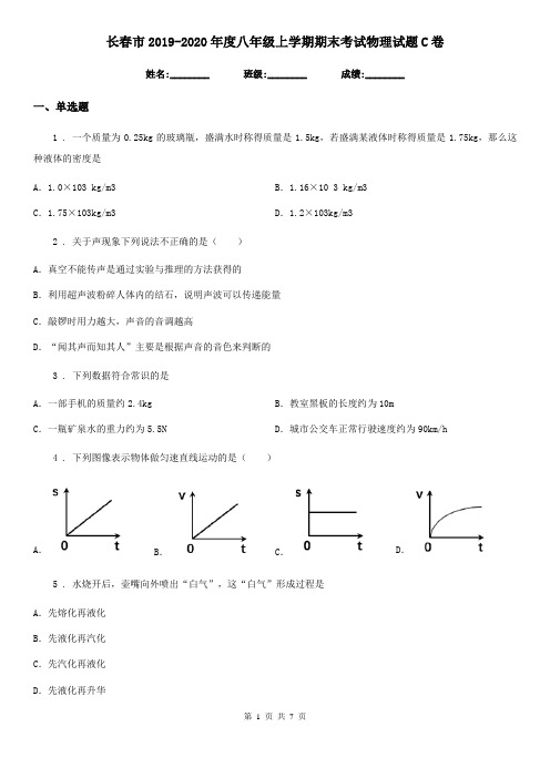 长春市2019-2020年度八年级上学期期末考试物理试题C卷