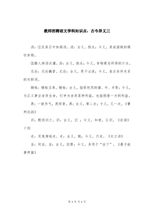 教师招聘语文学科知识点：古今异义三