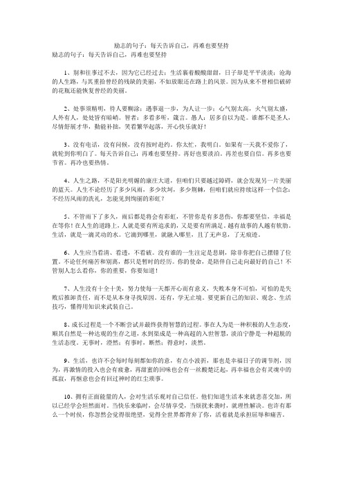 励志的句子：每天告诉自己,再难也要坚持 