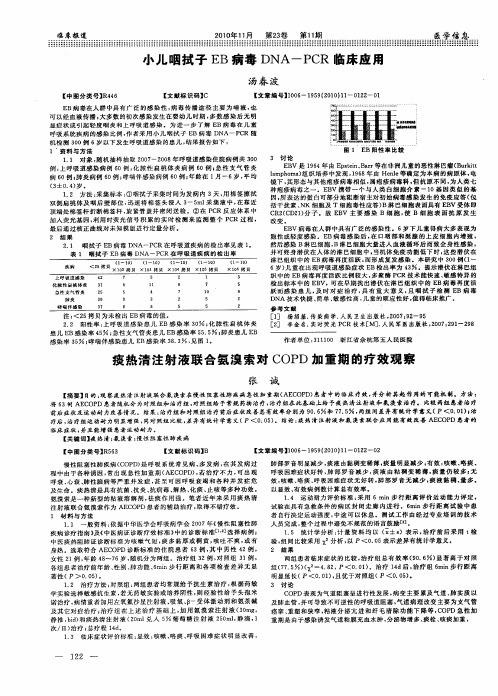 小儿咽拭子EB病毒DNA-PCR临床应用