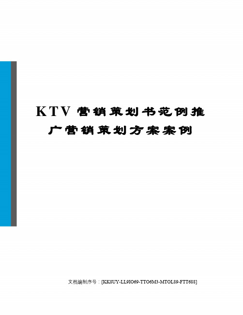 KTV营销策划书范例推广营销策划方案案例