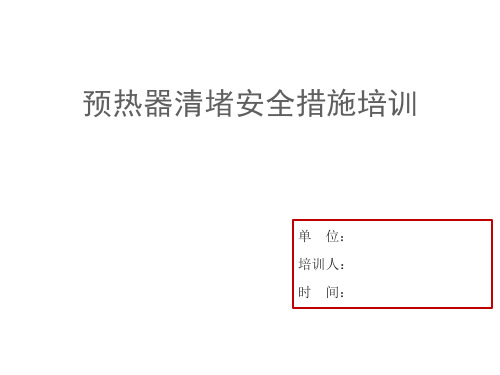 预热器堵料及清堵安全措施培训