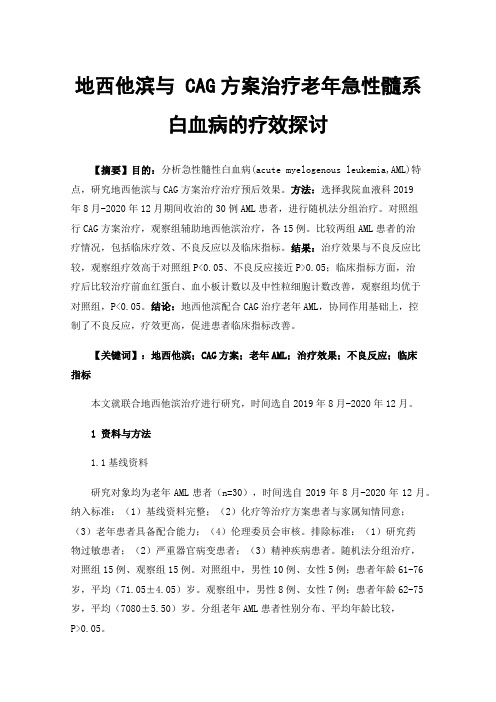 地西他滨与CAG方案治疗老年急性髓系白血病的疗效探讨