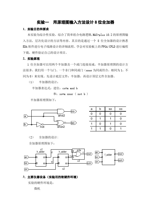 用原理图输入方法设计8位全加器