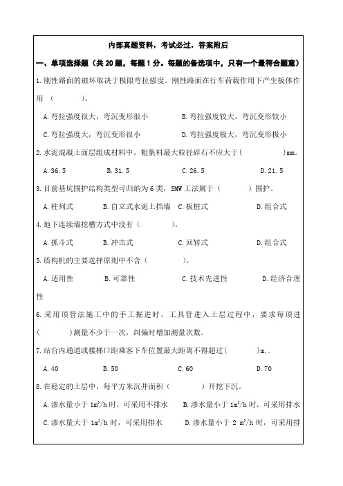 市政公用工程管理与实务考试试题 答案附后