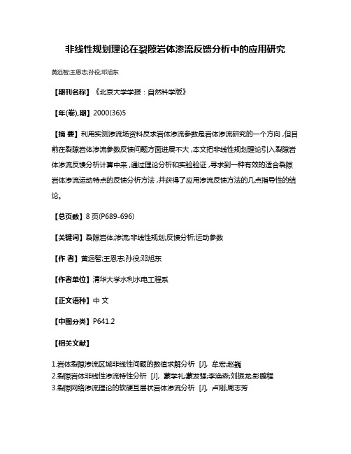 非线性规划理论在裂隙岩体渗流反馈分析中的应用研究