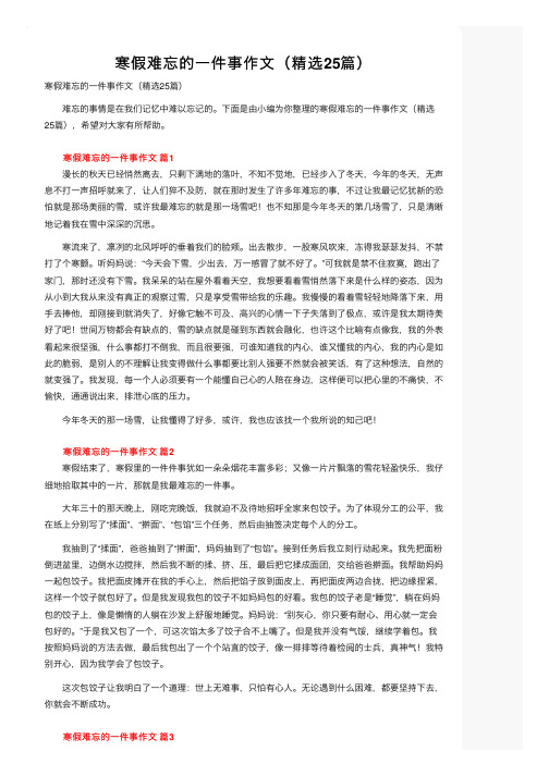 寒假难忘的一件事作文（精选25篇）