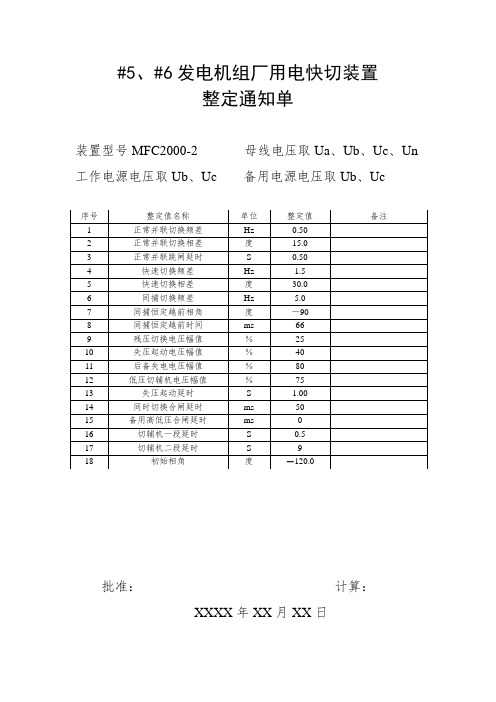 热电联产工程厂用快切装置和20Kv励磁变临时接于6KV电源用于励磁柜试验保护整定通知单