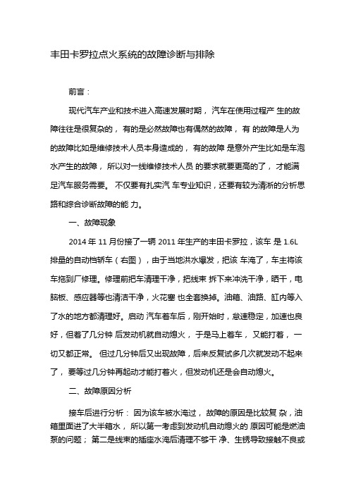 丰田卡罗拉点火系统的故障诊断与排除-2019年精选文档