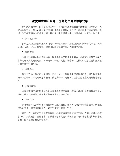 激发学生学习兴趣,提高高中地理教学效率