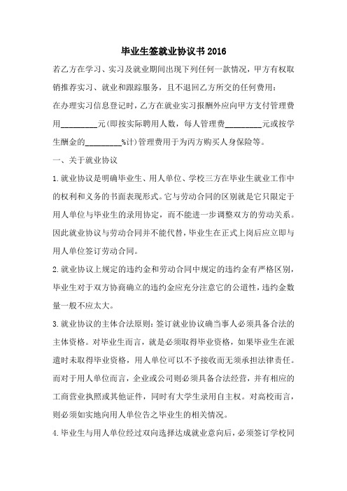 毕业生签就业协议书2016