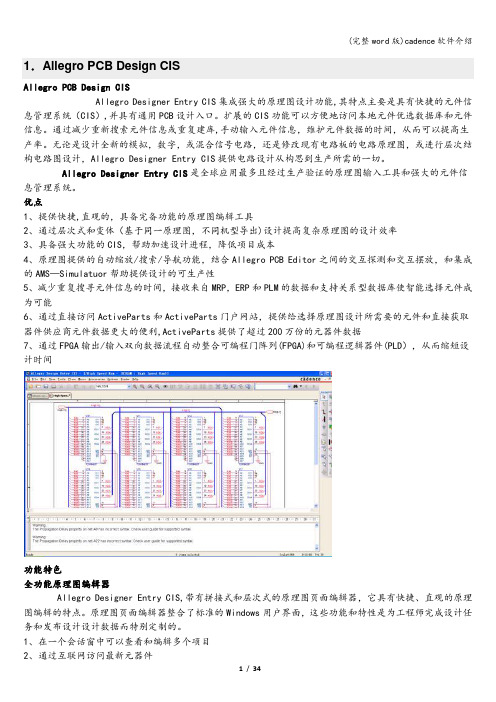 (完整word版)cadence软件介绍