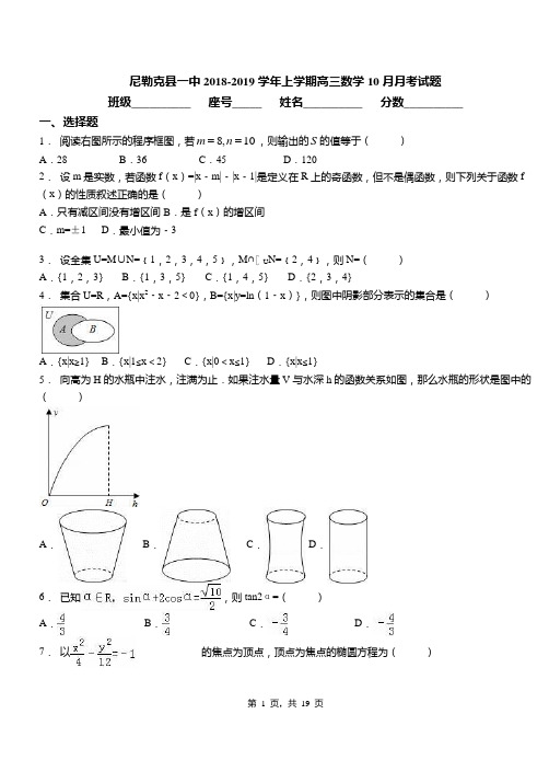 尼勒克县一中2018-2019学年上学期高三数学10月月考试题