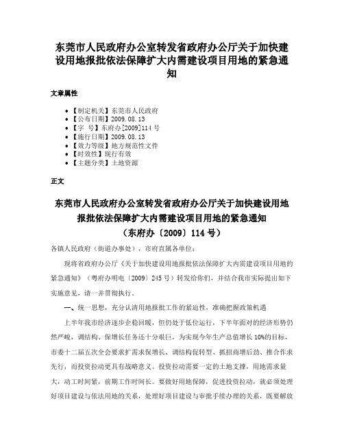 东莞市人民政府办公室转发省政府办公厅关于加快建设用地报批依法保障扩大内需建设项目用地的紧急通知