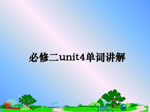 最新必修二unit4单词讲解PPT课件