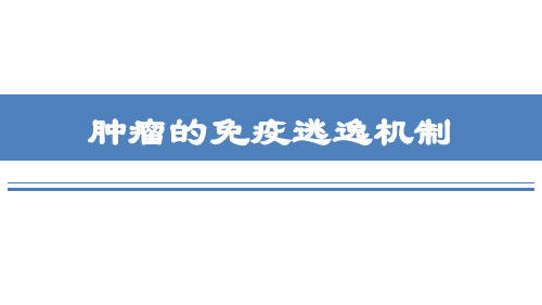 肿瘤免疫逃逸机制