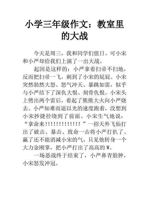 小学三年级作文:教室里的大战