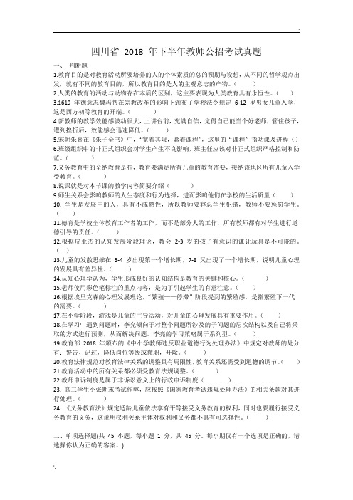 四川省2018年下半年教师公招考试真题精校版