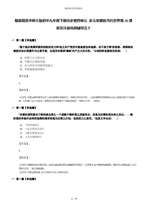 最新精选华师大版初中九年级下册历史第四单元 多元发展的当代世界第20课 美苏冷战巩固辅导五十