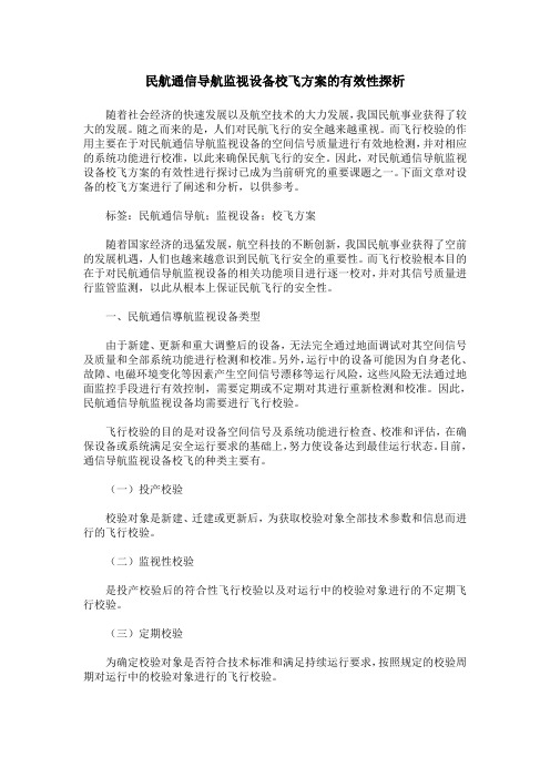 民航通信导航监视设备校飞方案的有效性探析