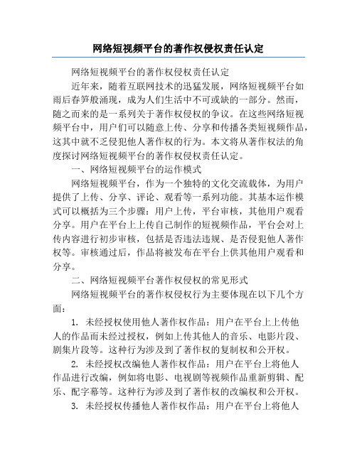 网络短视频平台的著作权侵权责任认定