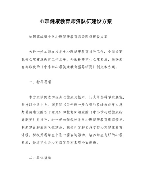 心理健康教育师资队伍建设方案