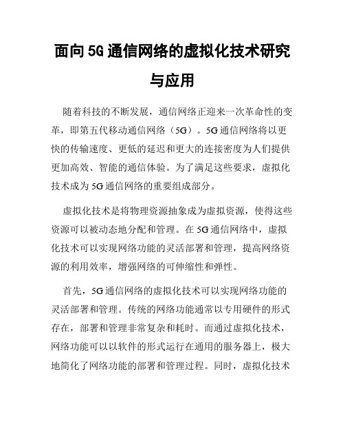 面向5G通信网络的虚拟化技术研究与应用