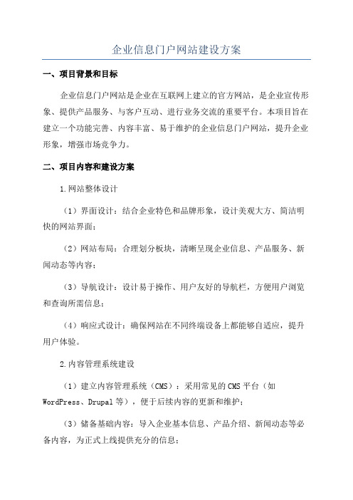 企业信息门户网站建设方案