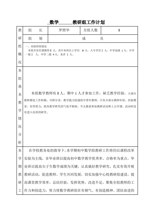 2018初中数学教研组工作计划表