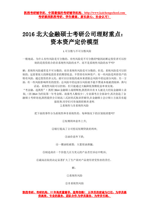 2016北大金融硕士考研公司理财重点：资本资产定价模型