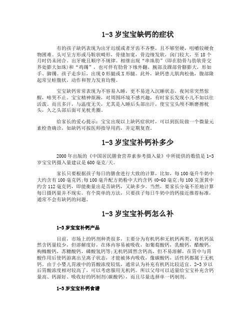 1-3岁宝宝缺钙的症状 1-3岁宝宝补钙补多少 1-3岁宝宝补钙怎么补