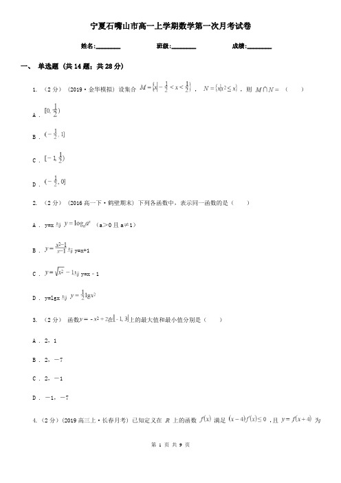 宁夏石嘴山市高一上学期数学第一次月考试卷