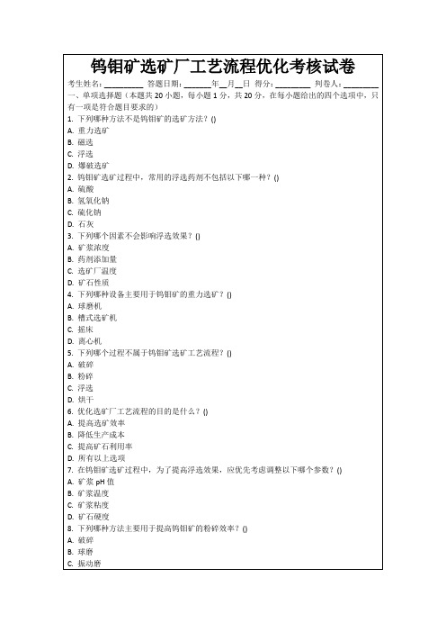 钨钼矿选矿厂工艺流程优化考核试卷