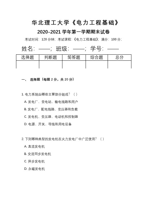 华北理工大学《电力工程基础》2020-2021学年第二学期期末试卷