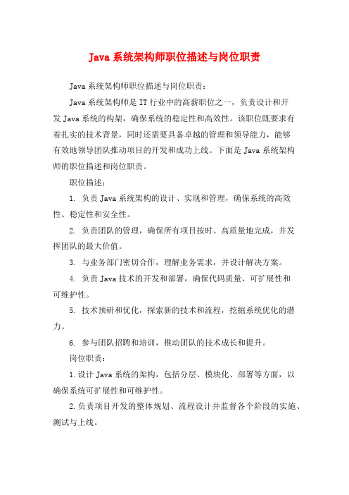 Java系统架构师职位描述与岗位职责