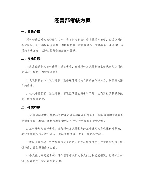 经营部考核方案