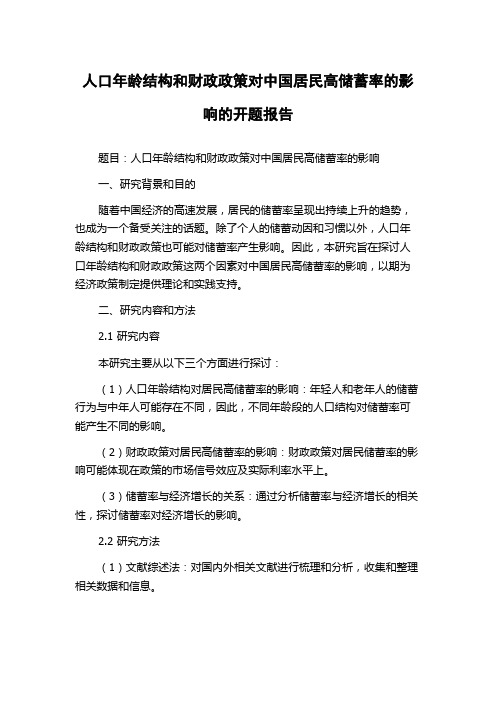 人口年龄结构和财政政策对中国居民高储蓄率的影响的开题报告