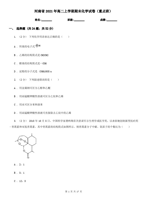 河南省2021年高二上学期期末化学试卷(重点班)