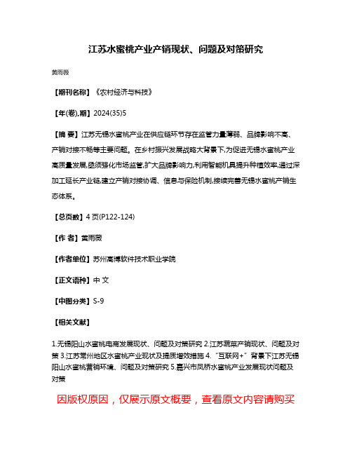 江苏水蜜桃产业产销现状、问题及对策研究