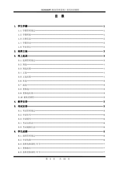 青果教务管理系统使用培训教程_05_第五分册  学生使用指南