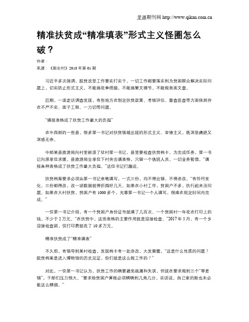 精准扶贫成“精准填表”形式主义怪圈怎么破？