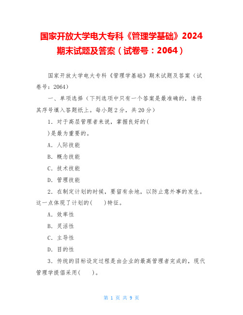 国家开放大学电大专科《管理学基础》2024期末试题及答案(试卷号：2064)