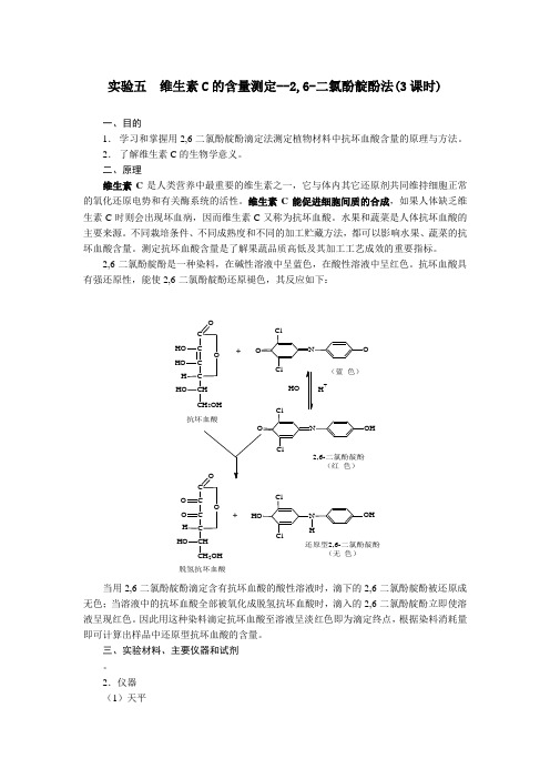 实验五  维生素C的含量测定