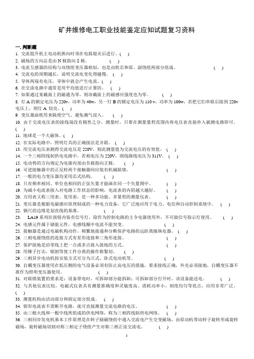 矿井维修电工职业技能鉴定应知试题复习资料