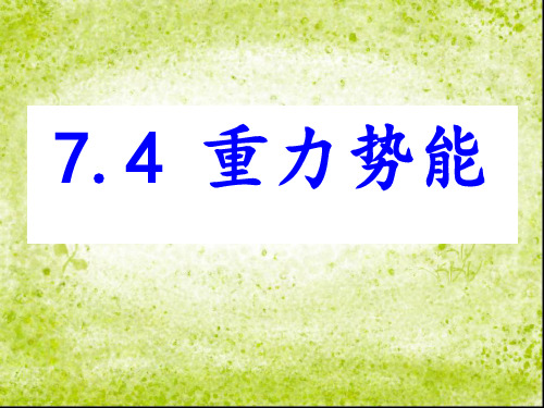 人教版高中物理必修二 第七章第4节 重力势能 课件(共18张PPT)