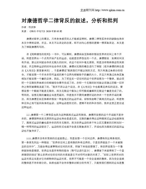 对康德哲学二律背反的叙述,分析和批判